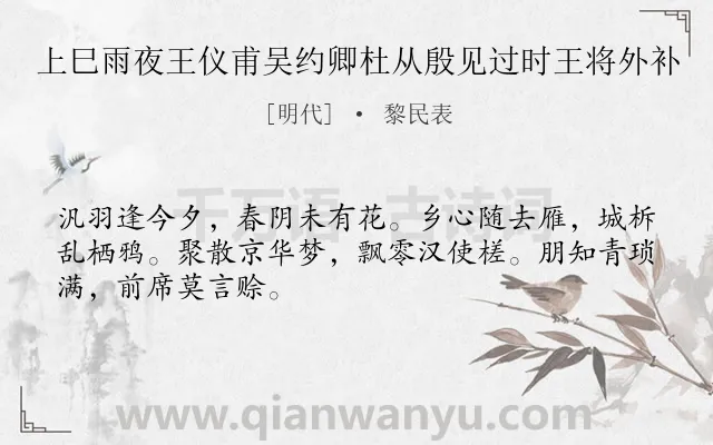 《上巳雨夜王仪甫吴约卿杜从殷见过时王将外补》作者是明代的黎民表.诗词全文约共48字.