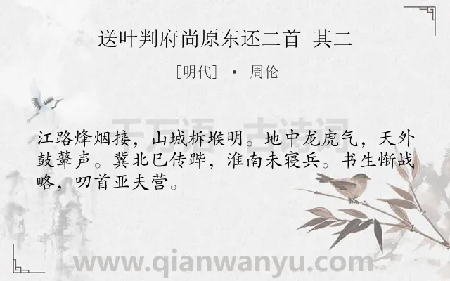 《送叶判府尚原东还二首 其二》作者是明代的周伦.诗词全文约共48字.