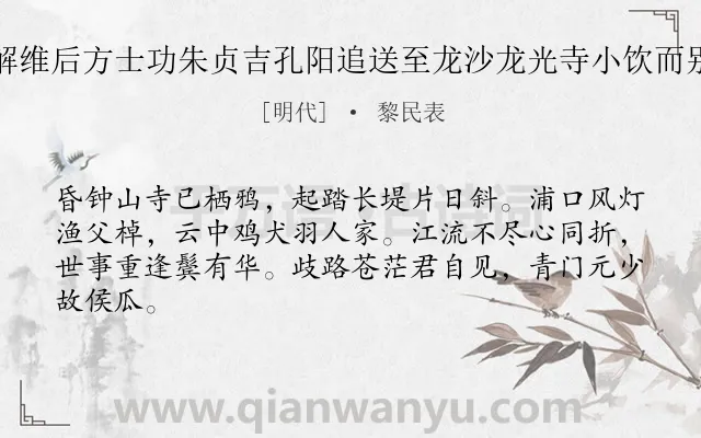 《解维后方士功朱贞吉孔阳追送至龙沙龙光寺小饮而别》作者是明代的黎民表.诗词全文约共64字.