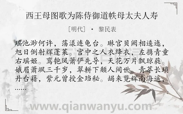 《西王母图歌为陈侍御道帙母太夫人寿》作者是明代的黎民表.诗词全文约共204字.