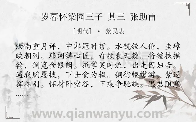 《岁暮怀梁园三子 其三 张助甫》作者是明代的黎民表.诗词全文约共108字.