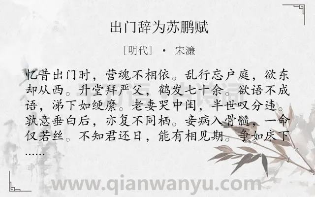 《出门辞为苏鹏赋》作者是明代的宋濂.诗词全文约共502字. 《出门辞为苏鹏赋》作者是明代的宋濂.诗词全文约共502字.