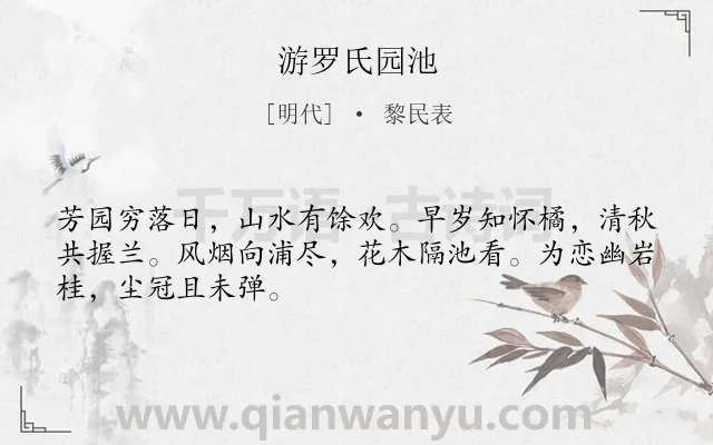 《游罗氏园池》作者是明代的黎民表.诗词全文约共48字.