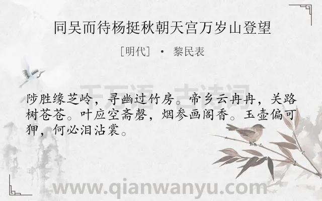 《同吴而待杨挺秋朝天宫万岁山登望》作者是明代的黎民表.诗词全文约共48字.