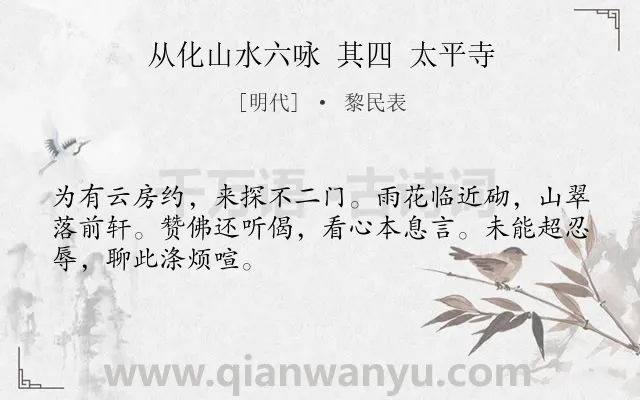 《从化山水六咏 其四 太平寺》作者是明代的黎民表.诗词全文约共48字.