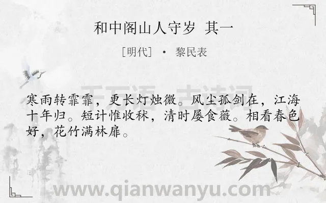 《和中阁山人守岁 其一》作者是明代的黎民表.诗词全文约共48字.