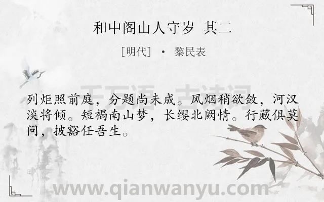 《和中阁山人守岁 其二》作者是明代的黎民表.诗词全文约共48字.