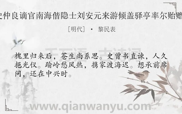 《童御史仲良谪官南海偕隐士刘安元来游倾盖驿亭率尔贻赠 其二》作者是明代的黎民表.诗词全文约共48字.