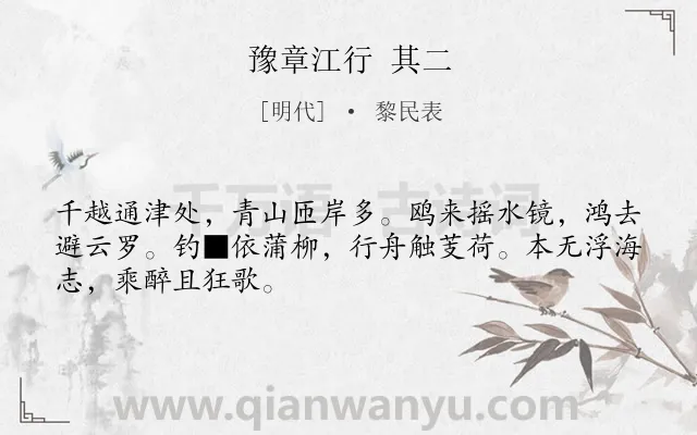 《豫章江行 其二》作者是明代的黎民表.诗词全文约共48字.