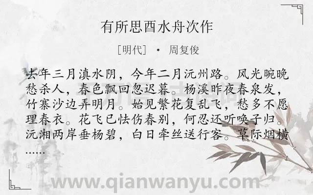 《有所思酉水舟次作》作者是明代的周复俊.诗词全文约共339字. 《有所思酉水舟次作》作者是明代的周复俊.诗词全文约共339字.