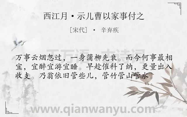 《西江月·示儿曹以家事付之》作者是宋代的辛弃疾.本诗词属于退隐;抒怀;愤懑类诗词.诗词全文约共58字. 《西江月·示儿曹以家事付之》作者是宋代的辛弃疾.本诗词属于退隐;抒怀;愤懑类诗词.诗词全文约共58字.