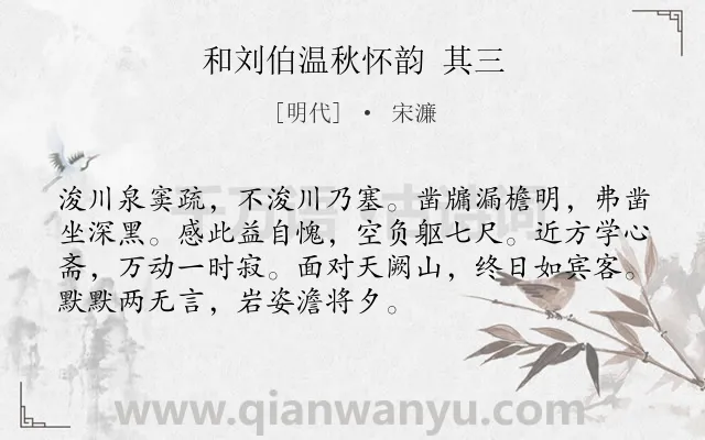 《和刘伯温秋怀韵 其三》作者是明代的宋濂.诗词全文约共72字.