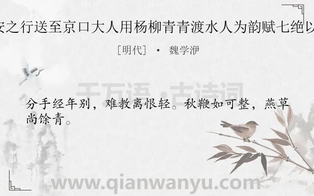 《乙卯春大人有文安之行送至京口大人用杨柳青青渡水人为韵赋七绝以别敬步原韵 其四》作者是明代的魏学洢.诗词全文约共24字.