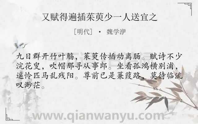 《又赋得遍插茱萸少一人送宜之》作者是明代的魏学洢.诗词全文约共64字.