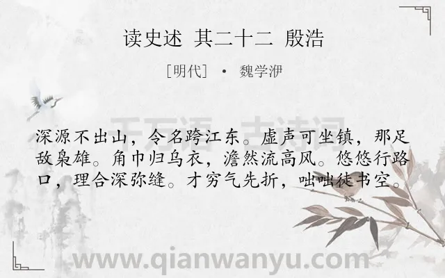《读史述 其二十二 殷浩》作者是明代的魏学洢.诗词全文约共60字.