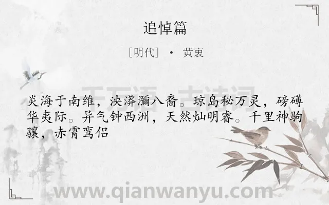 《追悼篇》作者是明代的黄衷.诗词全文约共46字.