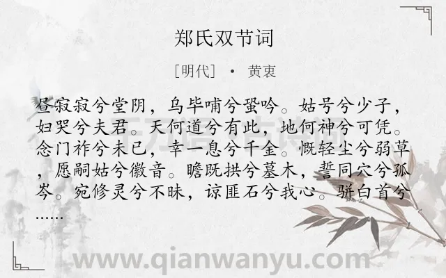 《郑氏双节词》作者是明代的黄衷.诗词全文约共110字.
