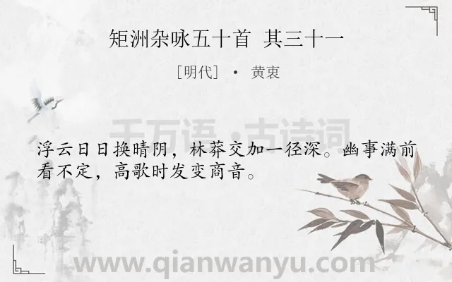 《矩洲杂咏五十首 其三十一》作者是明代的黄衷.诗词全文约共32字.