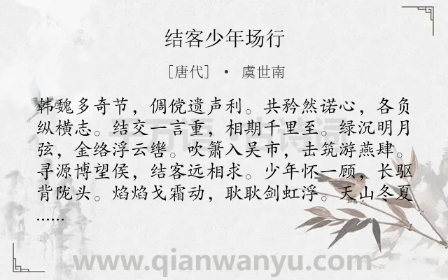 《结客少年场行》作者是唐代的虞世南.本诗词属于述志;志向类诗词.诗词全文约共132字. 《结客少年场行》作者是唐代的虞世南.本诗词属于述志;志向类诗词.诗词全文约共132字.