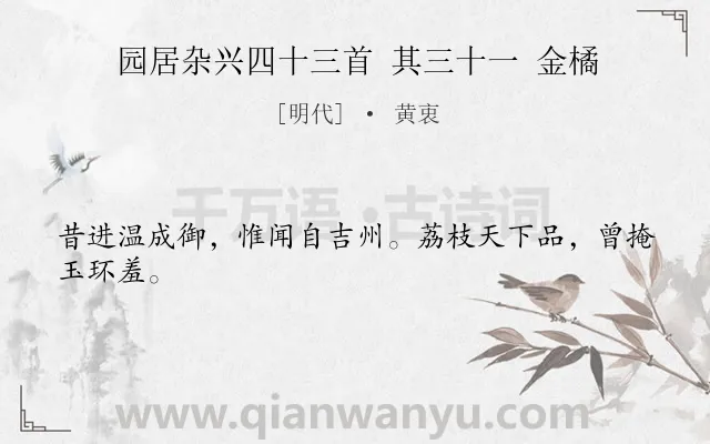 《园居杂兴四十三首 其三十一 金橘》作者是明代的黄衷.诗词全文约共24字.