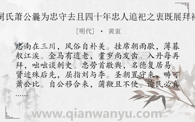 《忠南悼舅氏也舅氏萧公曩为忠守去且四十年忠人追祀之衷既展拜祠下退而赋忠南》作者是明代的黄衷.诗词全文约共240字. 《忠南悼舅氏也舅氏萧公曩为忠守去且四十年忠人追祀之衷既展拜祠下退而赋忠南》作者是明代的黄衷.诗词全文约共240字.