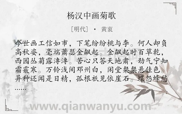 《杨汉中画菊歌》作者是明代的黄衷.诗词全文约共195字.