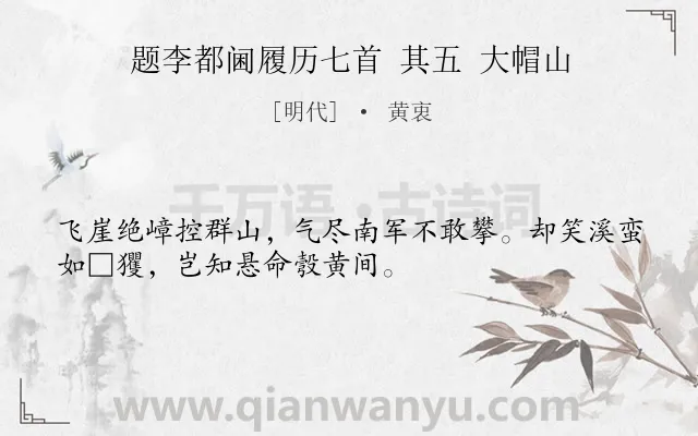 《题李都阃履历七首 其五 大帽山》作者是明代的黄衷.诗词全文约共32字.