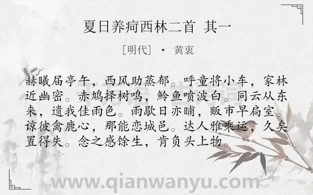 《夏日养疴西林二首 其一》作者是明代的黄衷.诗词全文约共96字.