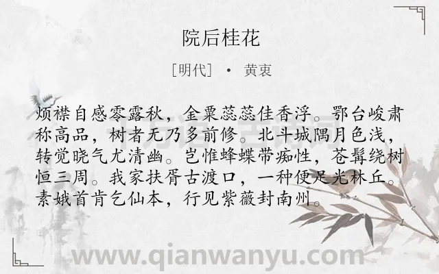 《院后桂花》作者是明代的黄衷.诗词全文约共96字.