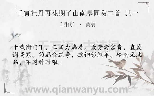 《壬寅牡丹再花期丫山南皋同赏二首 其一》作者是明代的黄衷.诗词全文约共48字.