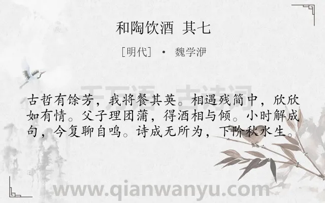 《和陶饮酒 其七》作者是明代的魏学洢.诗词全文约共60字.