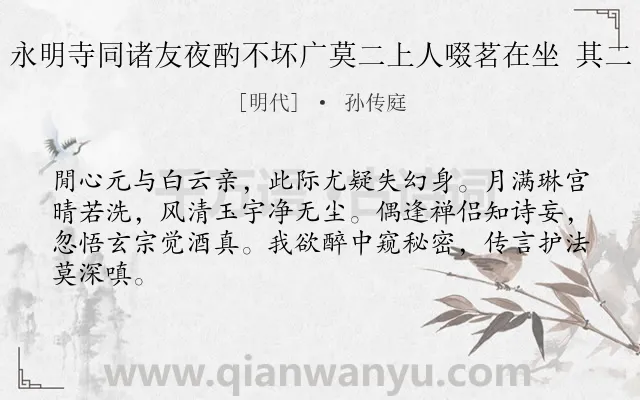 《永明寺同诸友夜酌不坏广莫二上人啜茗在坐 其二》作者是明代的孙传庭.诗词全文约共64字.
