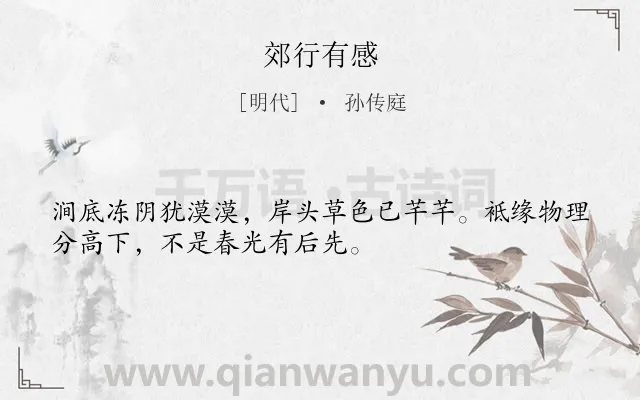 《郊行有感》作者是明代的孙传庭.诗词全文约共32字.