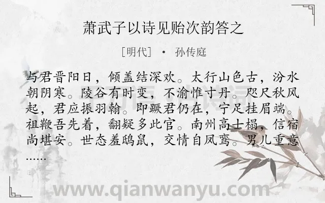 《萧武子以诗见贻次韵答之》作者是明代的孙传庭.诗词全文约共120字.