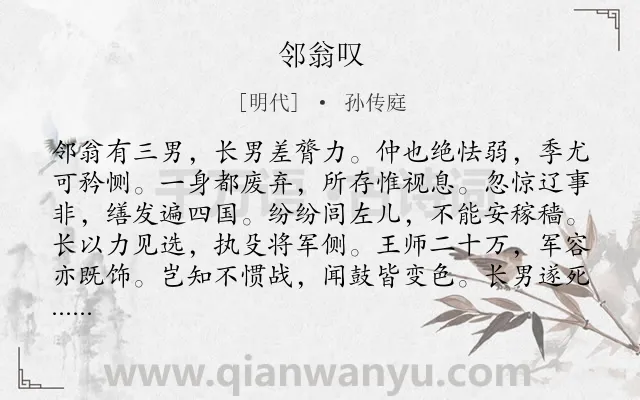 《邻翁叹》作者是明代的孙传庭.诗词全文约共252字.