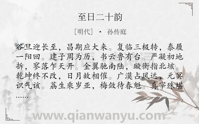 《至日二十韵》作者是明代的孙传庭.诗词全文约共240字.