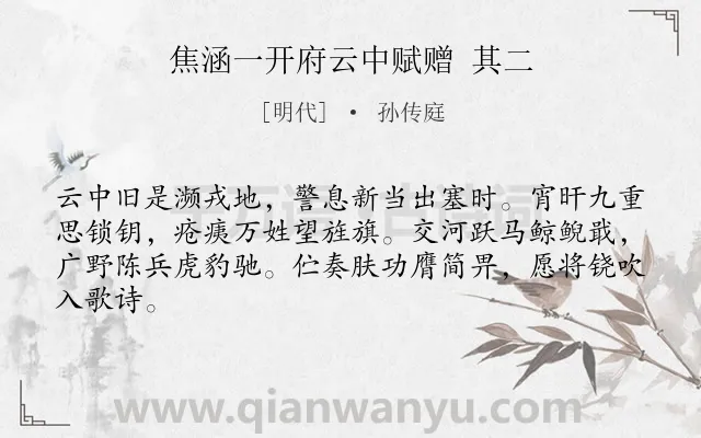 《焦涵一开府云中赋赠 其二》作者是明代的孙传庭.诗词全文约共64字.