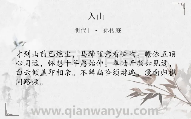 《入山》作者是明代的孙传庭.诗词全文约共64字.