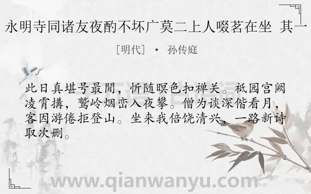 《永明寺同诸友夜酌不坏广莫二上人啜茗在坐 其一》作者是明代的孙传庭.诗词全文约共64字.