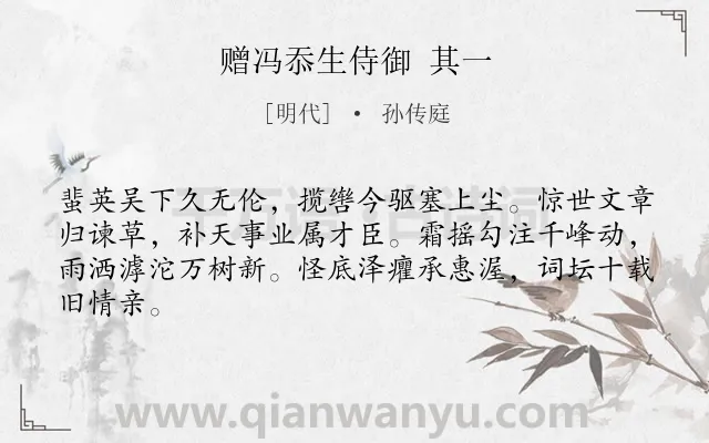 《赠冯忝生侍御 其一》作者是明代的孙传庭.诗词全文约共64字.