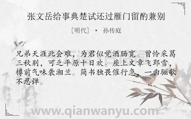 《张文岳给事典楚试还过雁门留酌兼别》作者是明代的孙传庭.诗词全文约共64字.