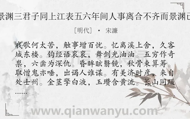 《忆与刘伯温章三益叶景渊三君子同上江表五六年间人事离合不齐而景渊已作土中人矣慨然有赋》作者是明代的宋濂.诗词全文约共758字. 《忆与刘伯温章三益叶景渊三君子同上江表五六年间人事离合不齐而景渊已作土中人矣慨然有赋》作者是明代的宋濂.诗词全文约共758字.