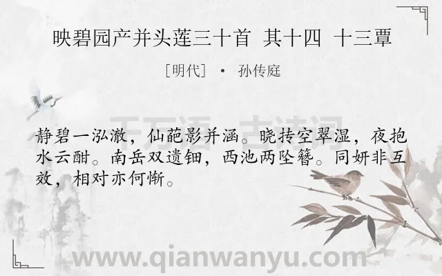 《映碧园产并头莲三十首 其十四 十三覃》作者是明代的孙传庭.诗词全文约共48字.