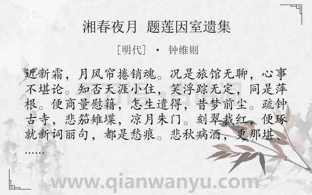 《湘春夜月 题莲因室遗集》作者是明代的钟维则.诗词全文约共124字.