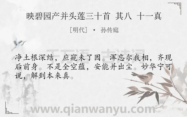 《映碧园产并头莲三十首 其八 十一真》作者是明代的孙传庭.诗词全文约共48字.