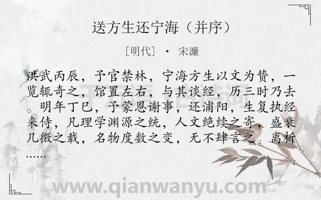 《送方生还宁海(并序)》作者是明代的宋濂.诗词全文约共977字. 《送方生还宁海(并序)》作者是明代的宋濂.诗词全文约共977字.