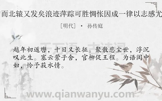 《己未五月抵舍甫浃旬而北辕又发矣浪迹萍踪可胜惆怅因成一律以志感尤以道区区将母之私云》作者是明代的孙传庭.诗词全文约共48字.