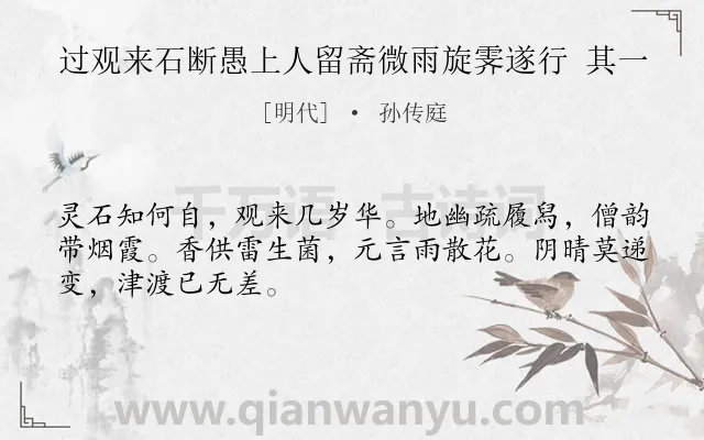 《过观来石断愚上人留斋微雨旋霁遂行 其一》作者是明代的孙传庭.诗词全文约共48字.