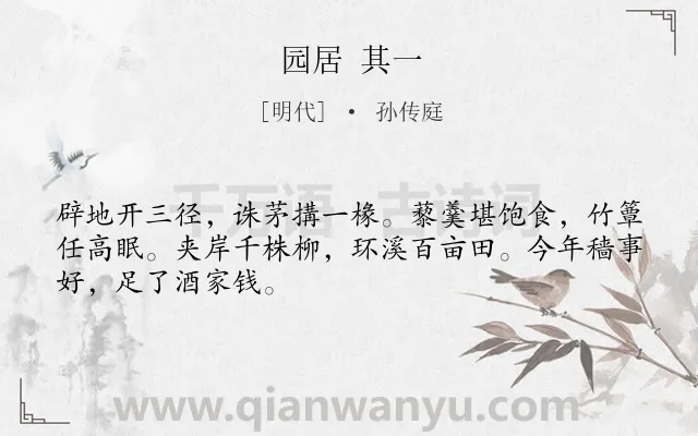 《园居 其一》作者是明代的孙传庭.诗词全文约共48字.