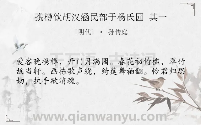 《携樽饮胡汉涵民部于杨氏园 其一》作者是明代的孙传庭.诗词全文约共48字.